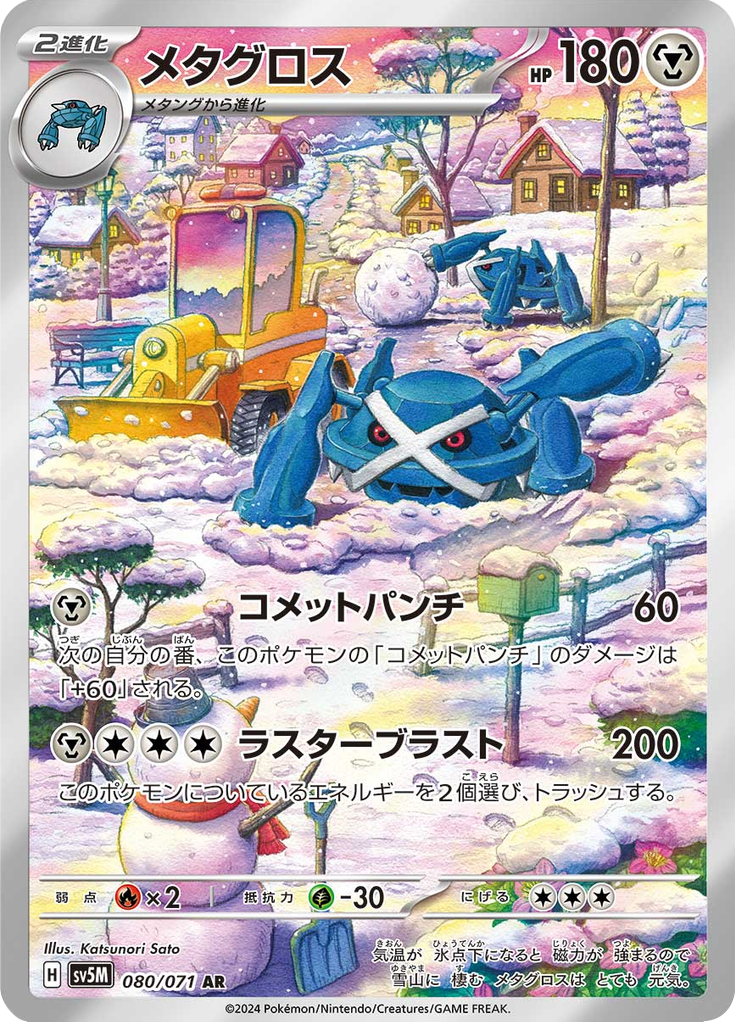 メタグロス