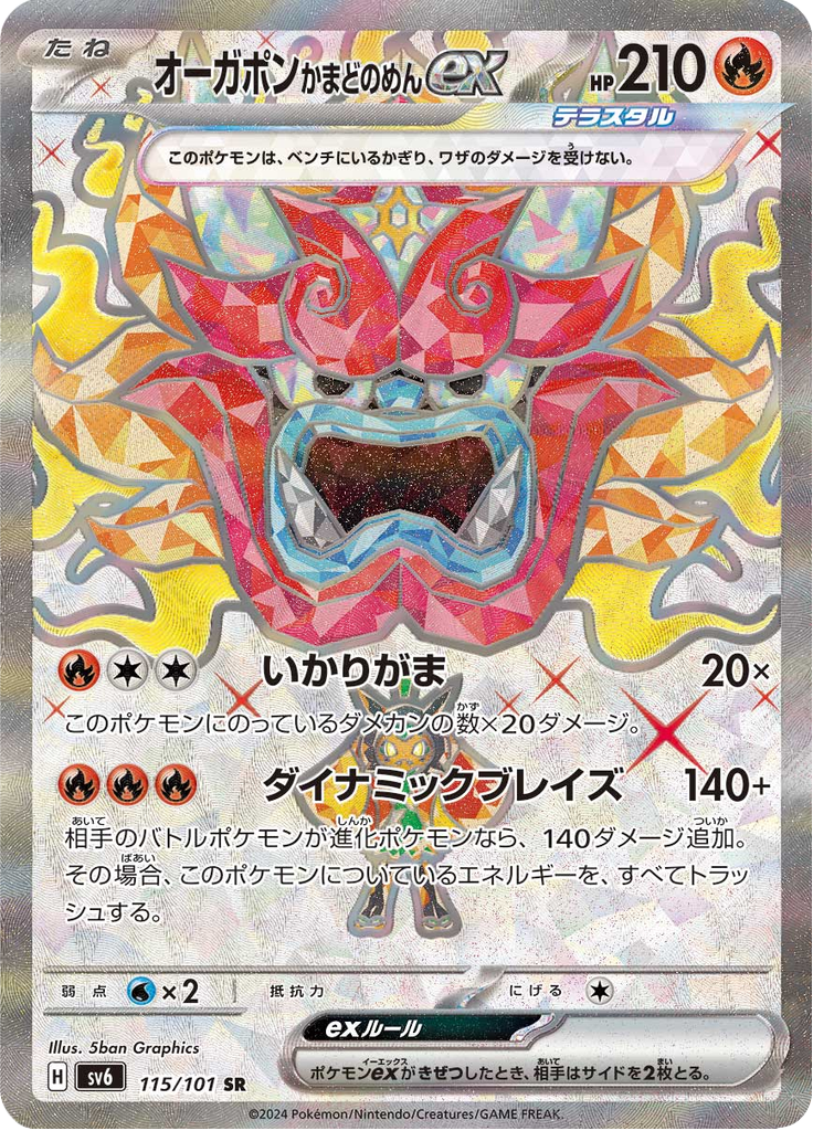 オーガポン かまどのめんex