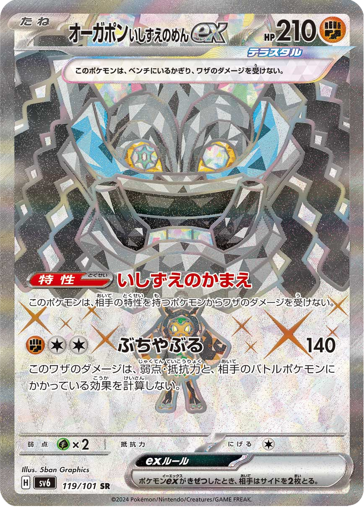 オーガポン いしずえのめんex