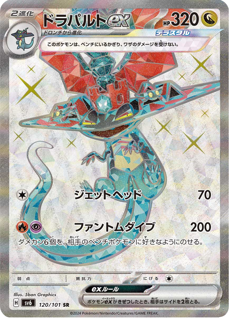 ドラパルトex