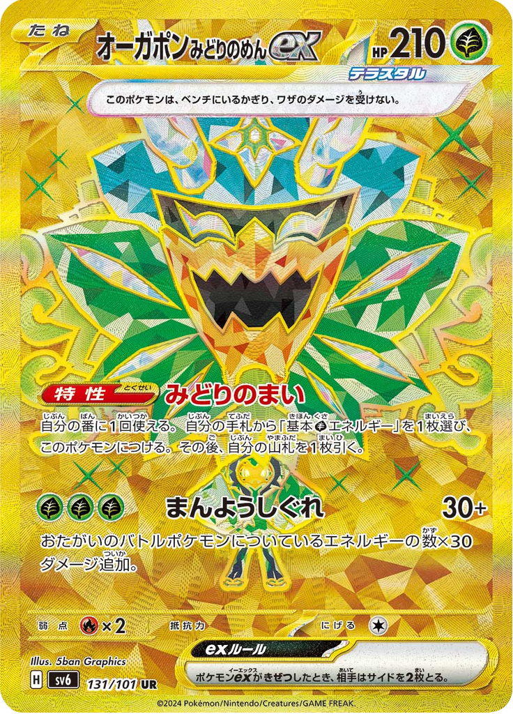 オーガポン みどりのめんex
