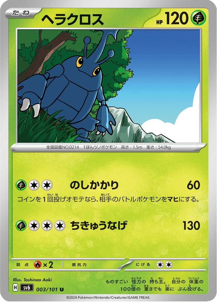 ヘラクロス