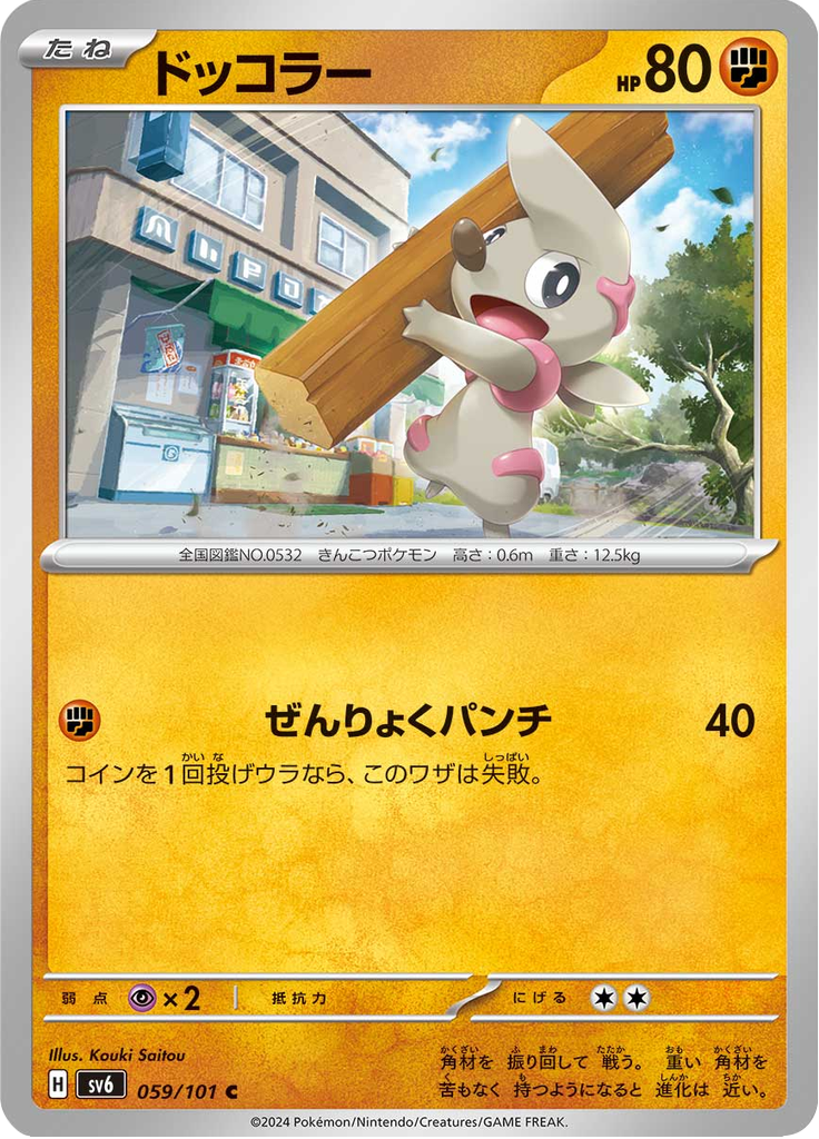 ドッコラー