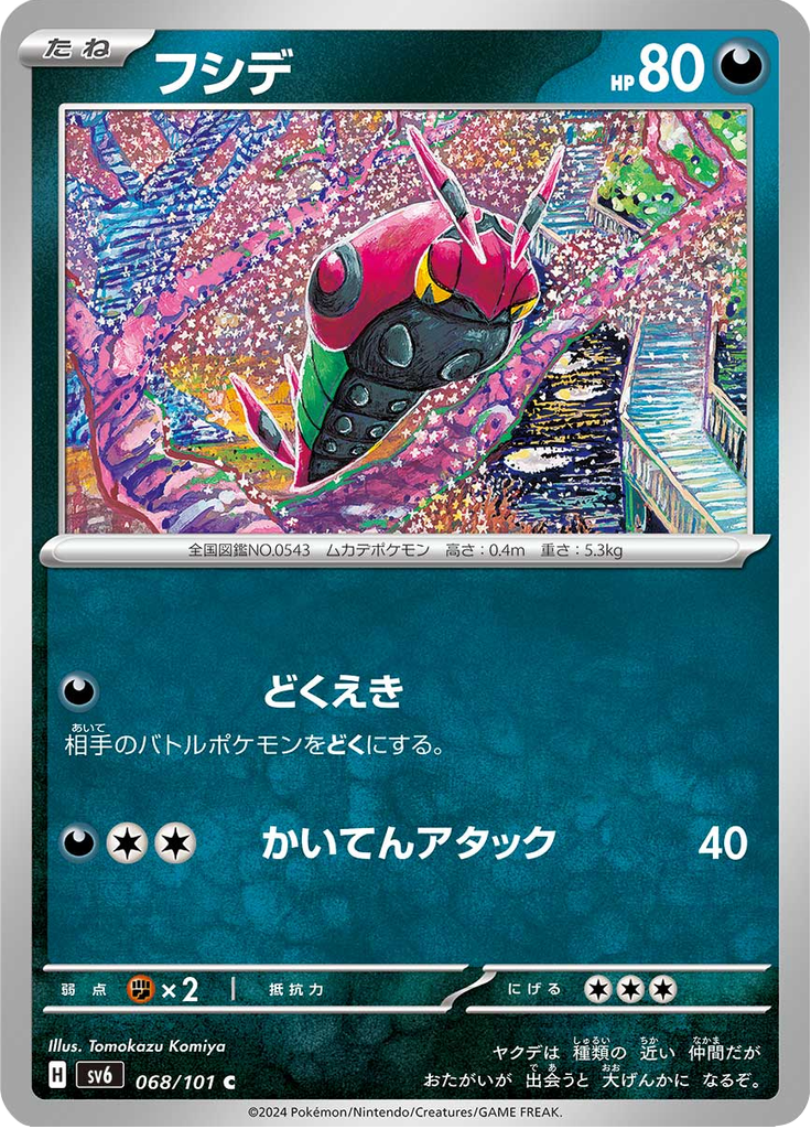 フシデ