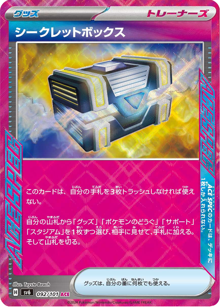 シークレットボックス