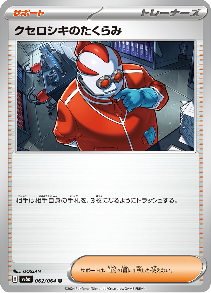 クセロシキのたくらみ