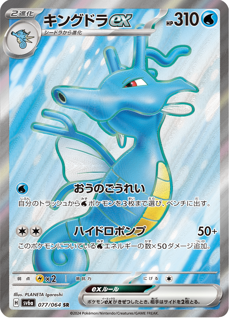 キングドラex