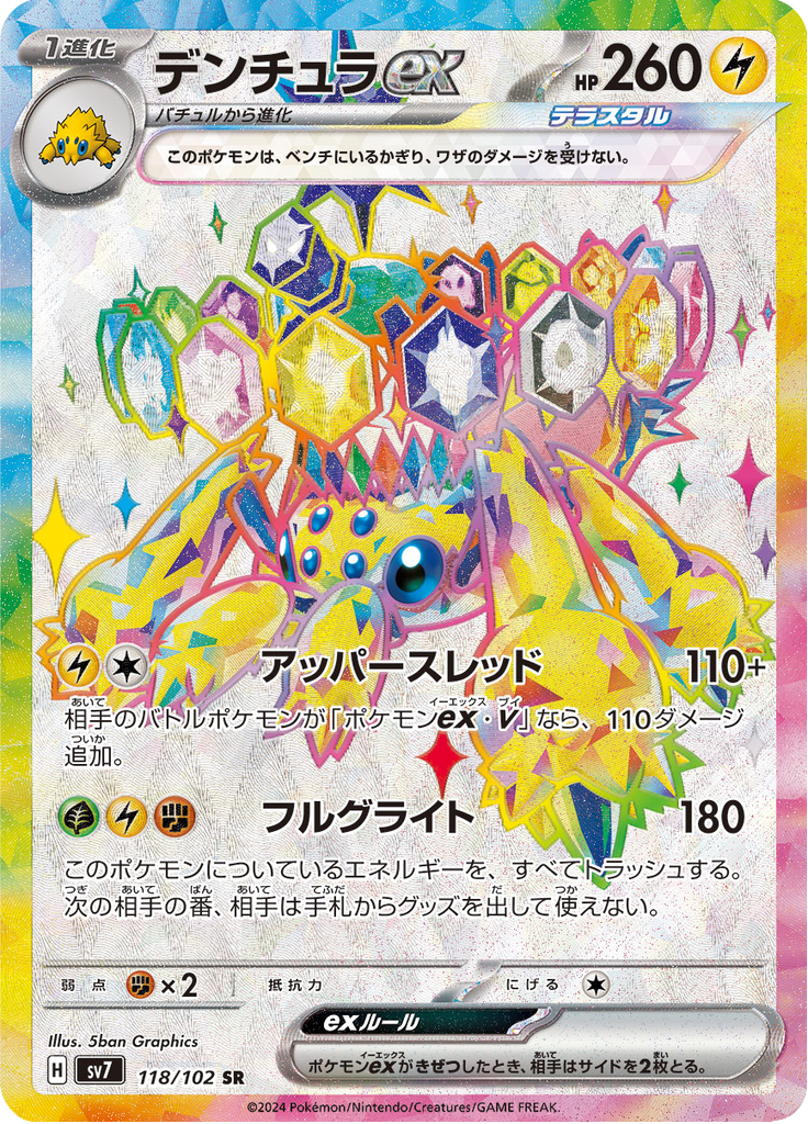 デンチュラex