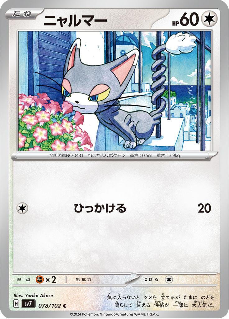 ニャルマー