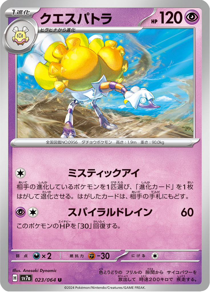 クエスパトラ