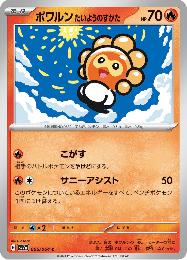ポワルン たいようのすがた