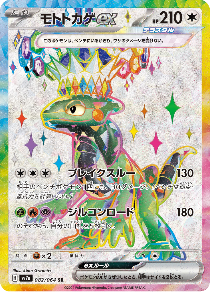 モトトカゲex