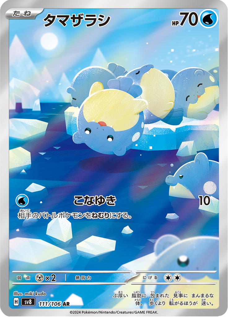 タマザラシ