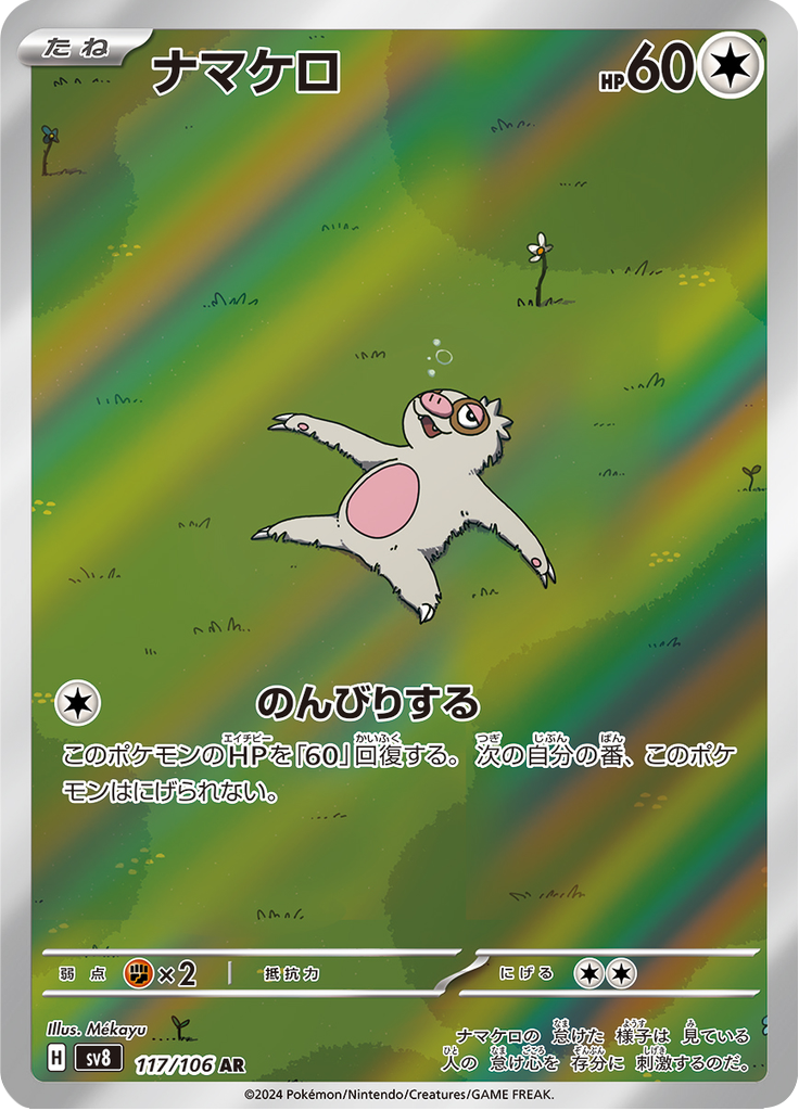 ナマケロ