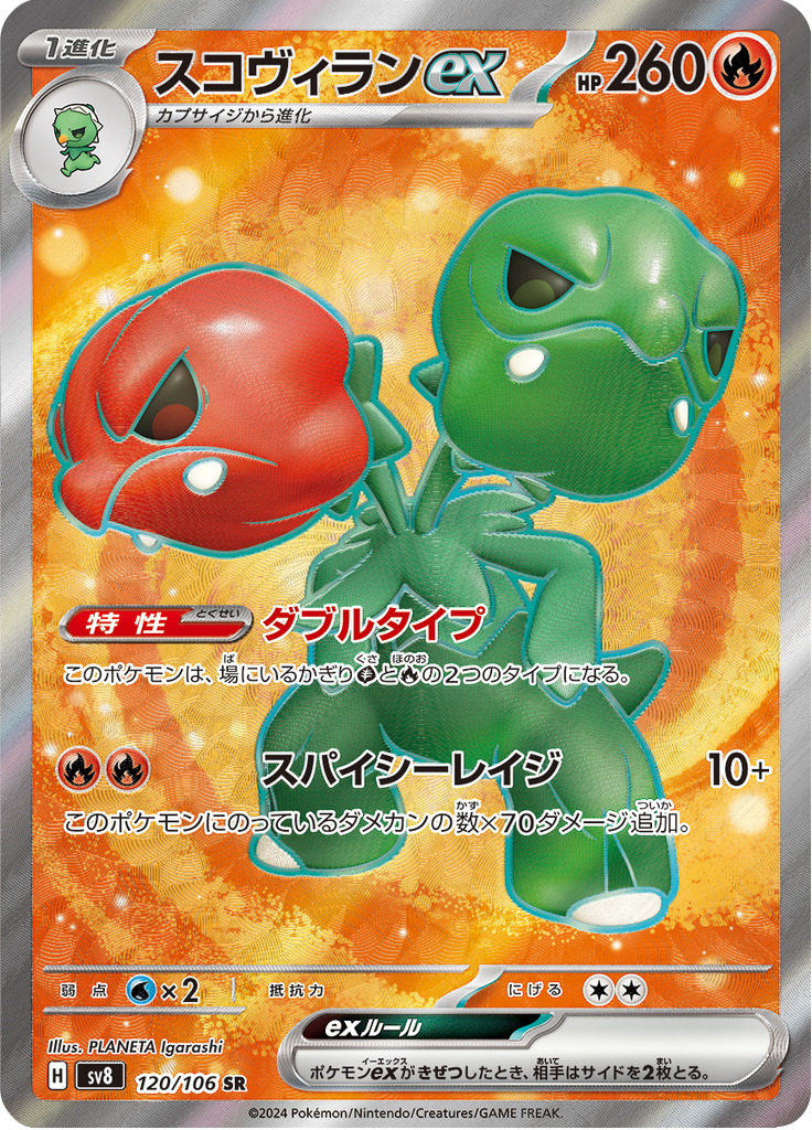 スコヴィランex
