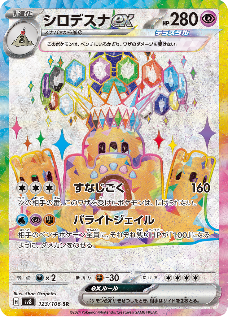 シロデスナex