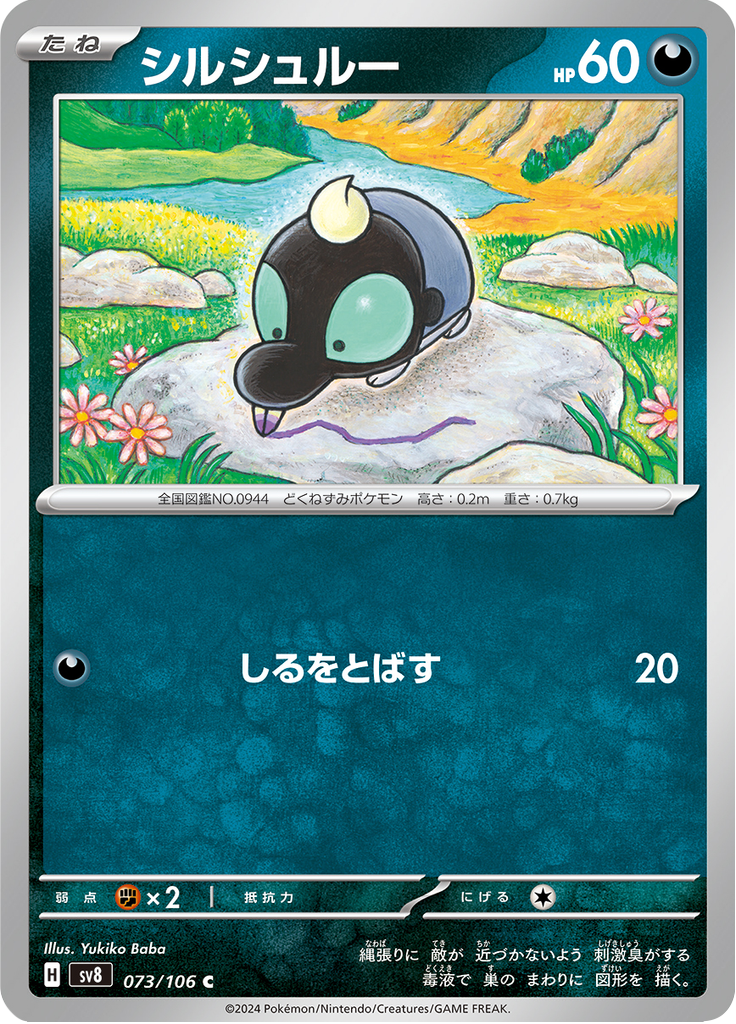 シルシュルー