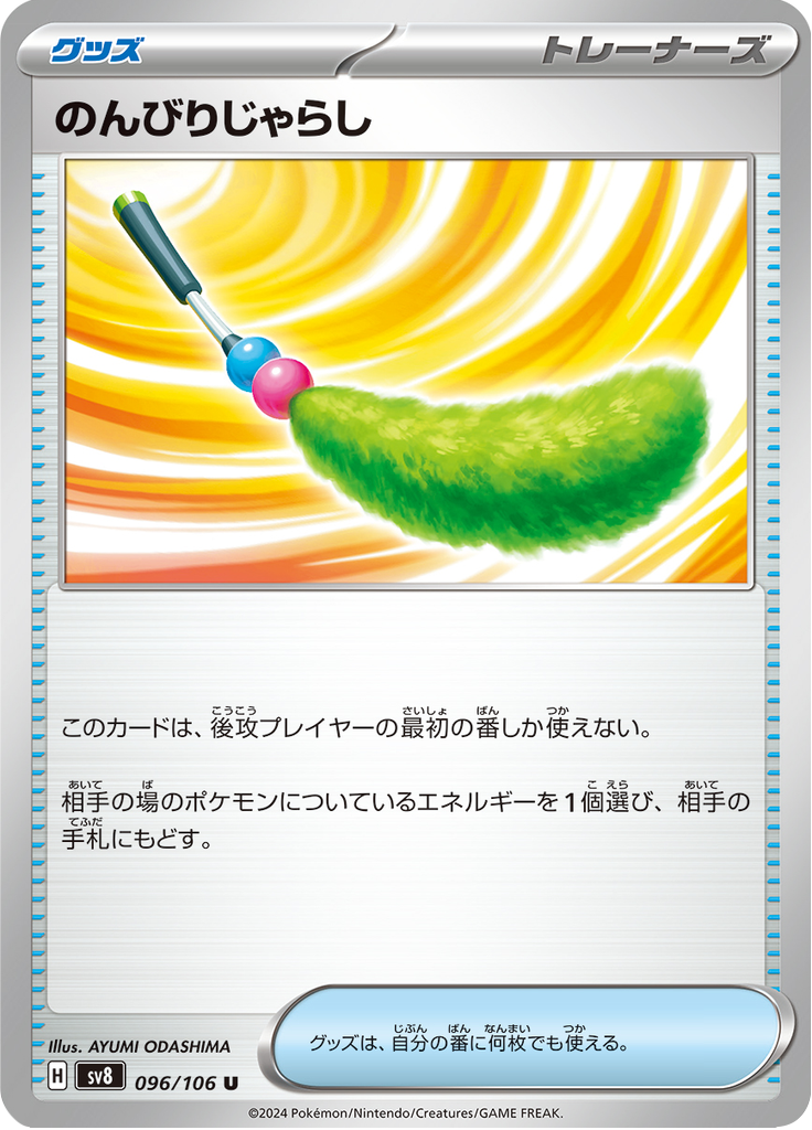 のんびりじゃらし