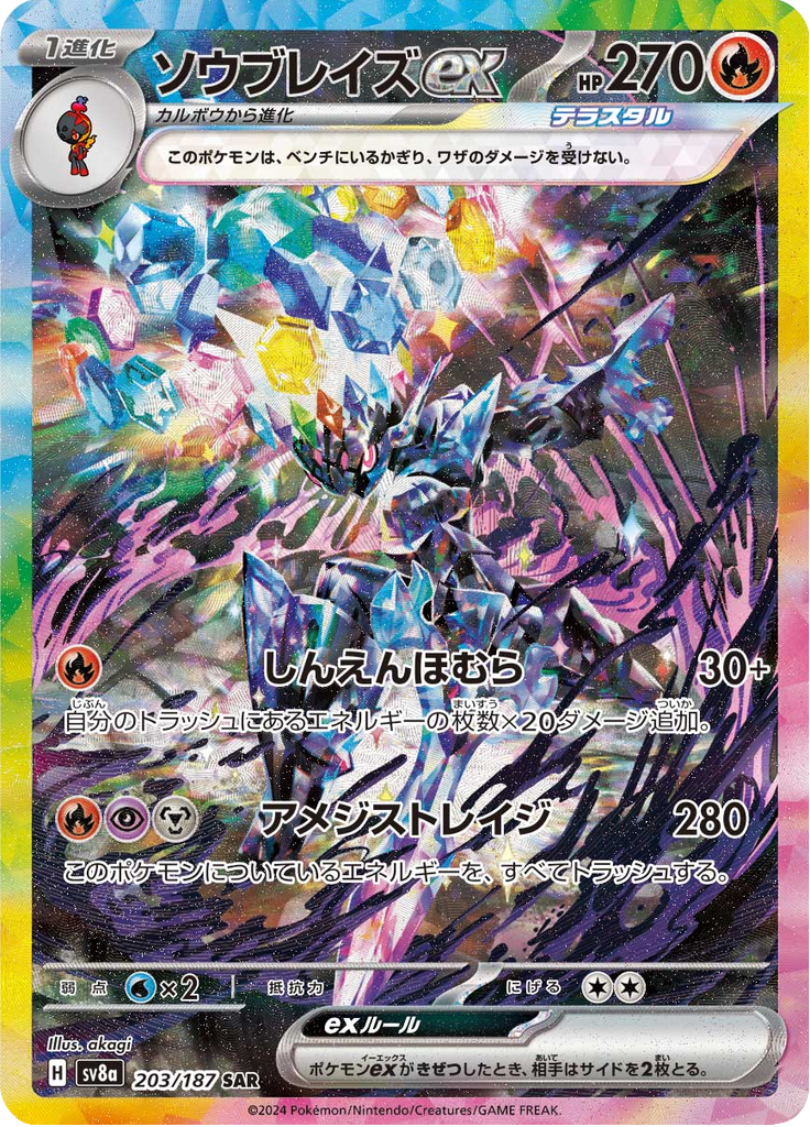 ソウブレイズex