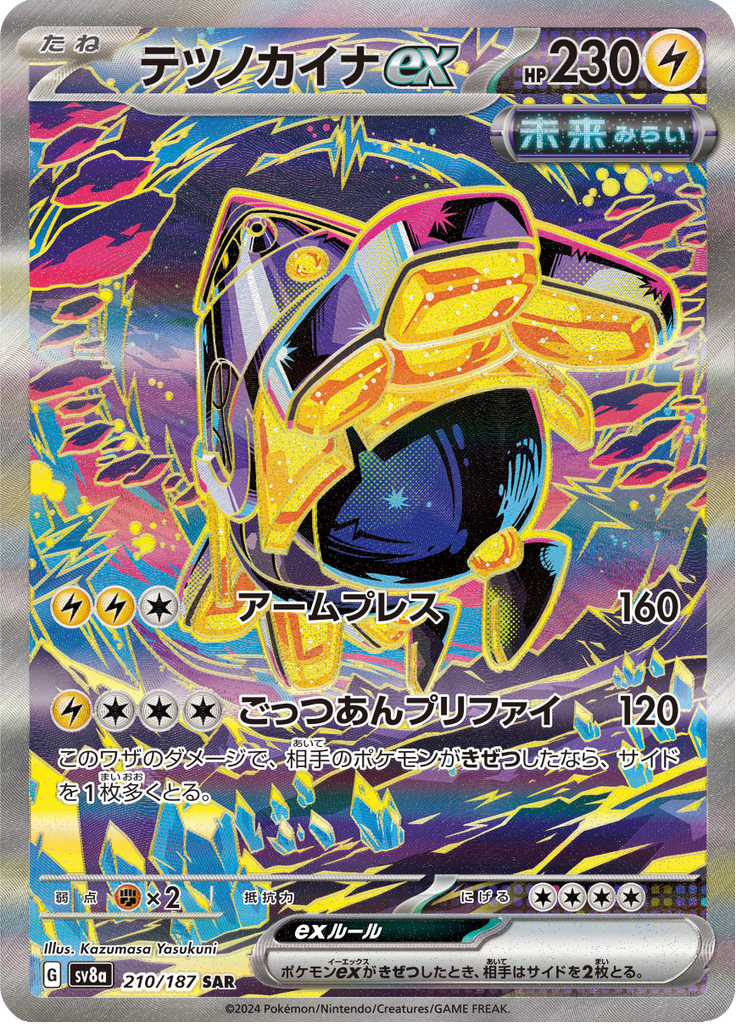 テツノカイナex