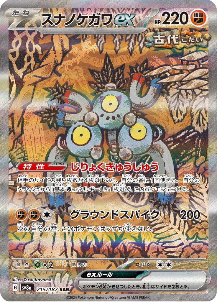 スナノケガワex
