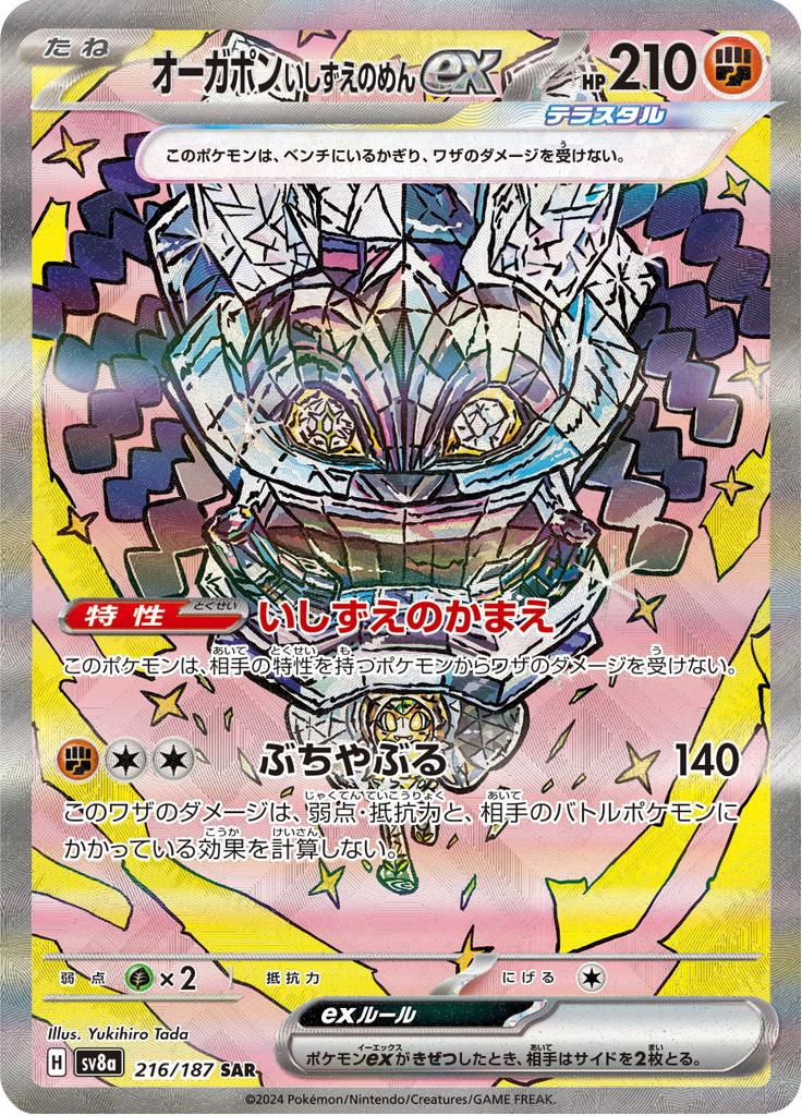 オーガポン いしずえのめんex
