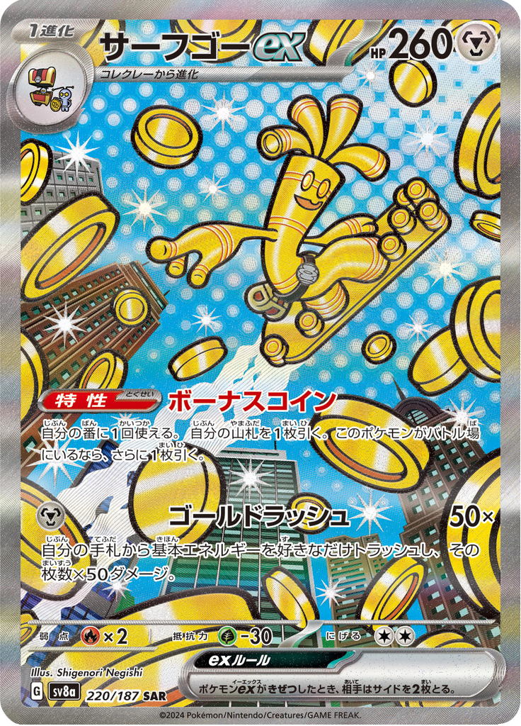 サーフゴーex