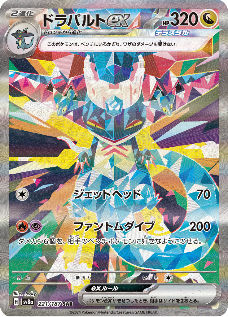 ドラパルトex