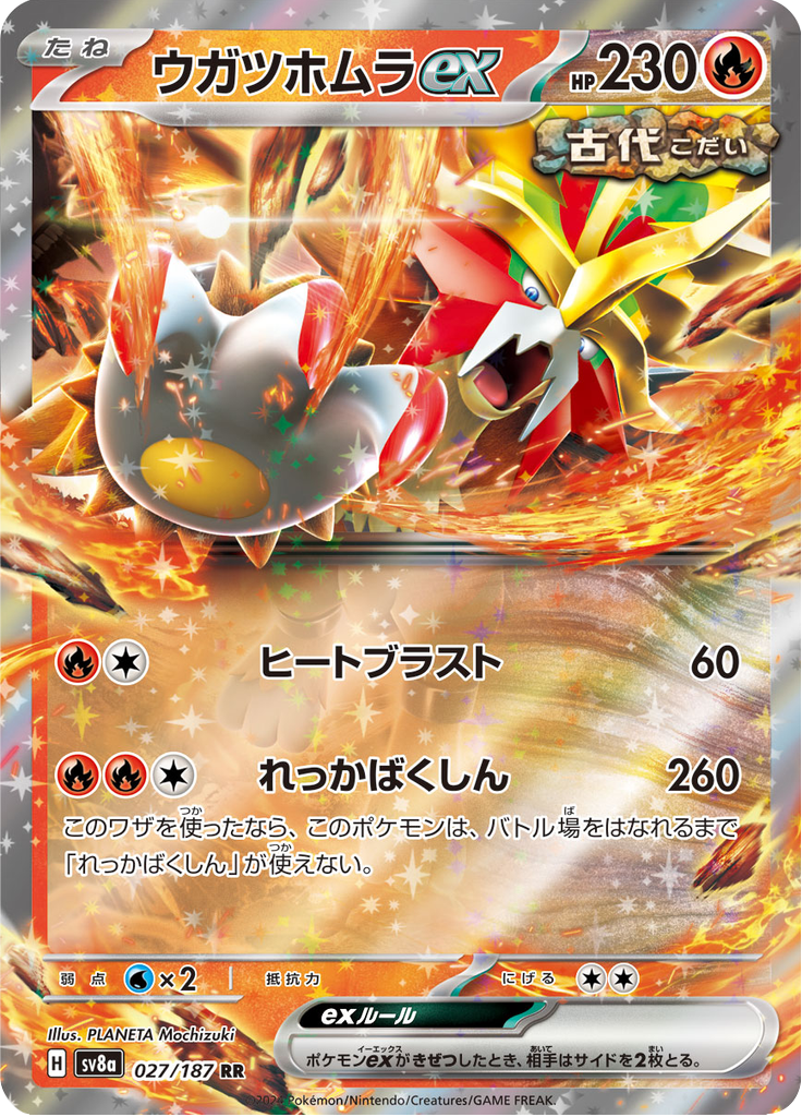 ウガツホムラex