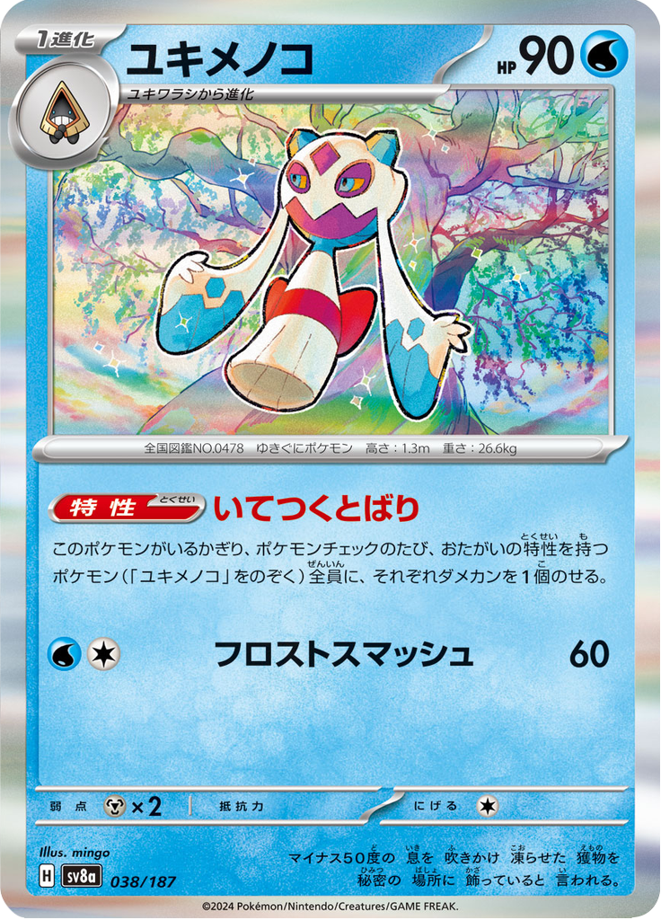 ユキメノコ