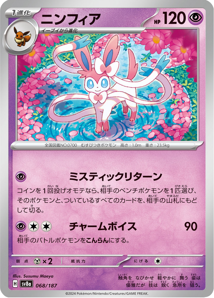 ニンフィア