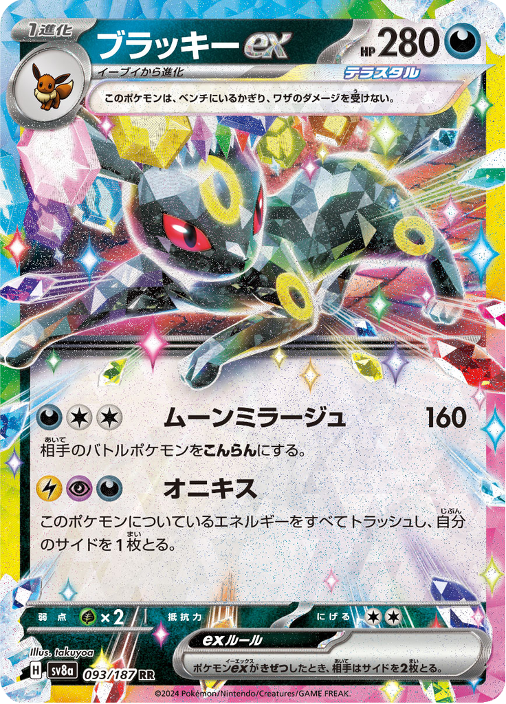ブラッキーex