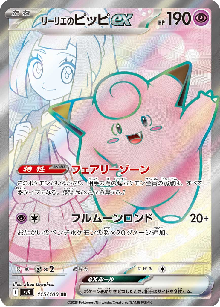 リーリエのピッピex