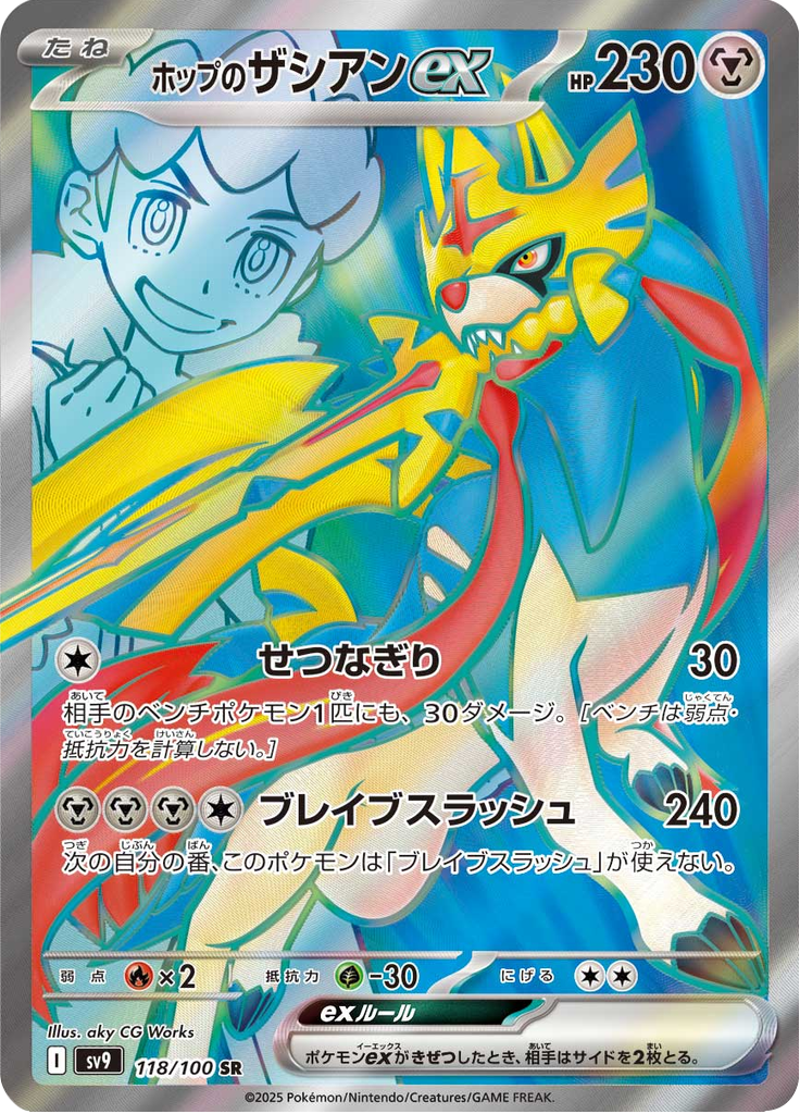ホップのザシアンex
