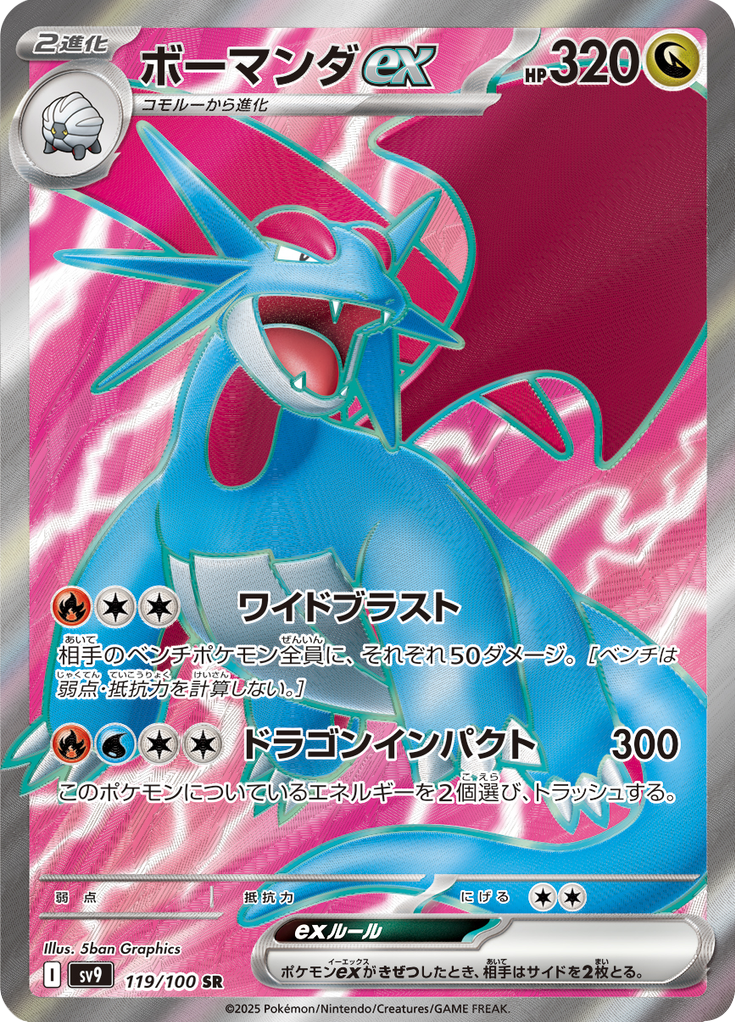 ボーマンダex