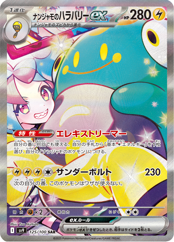 ナンジャモのハラバリーex