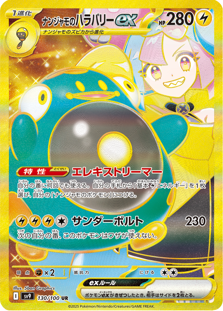 ナンジャモのハラバリーex