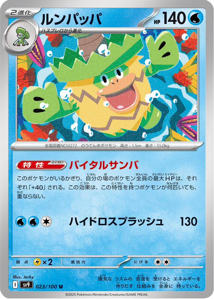 ルンパッパ