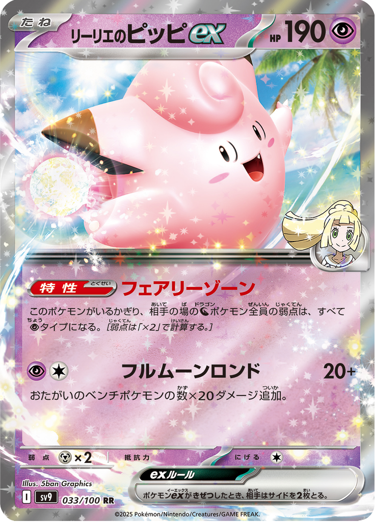 リーリエのピッピex
