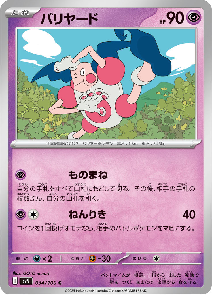 バリヤード