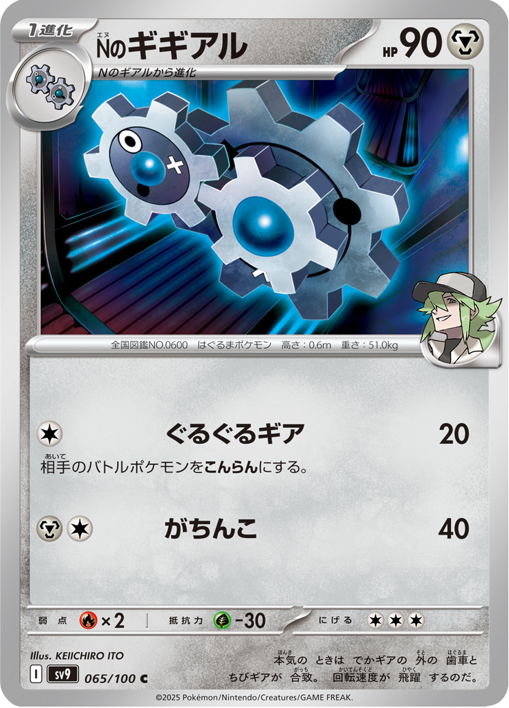 Nのギギアル