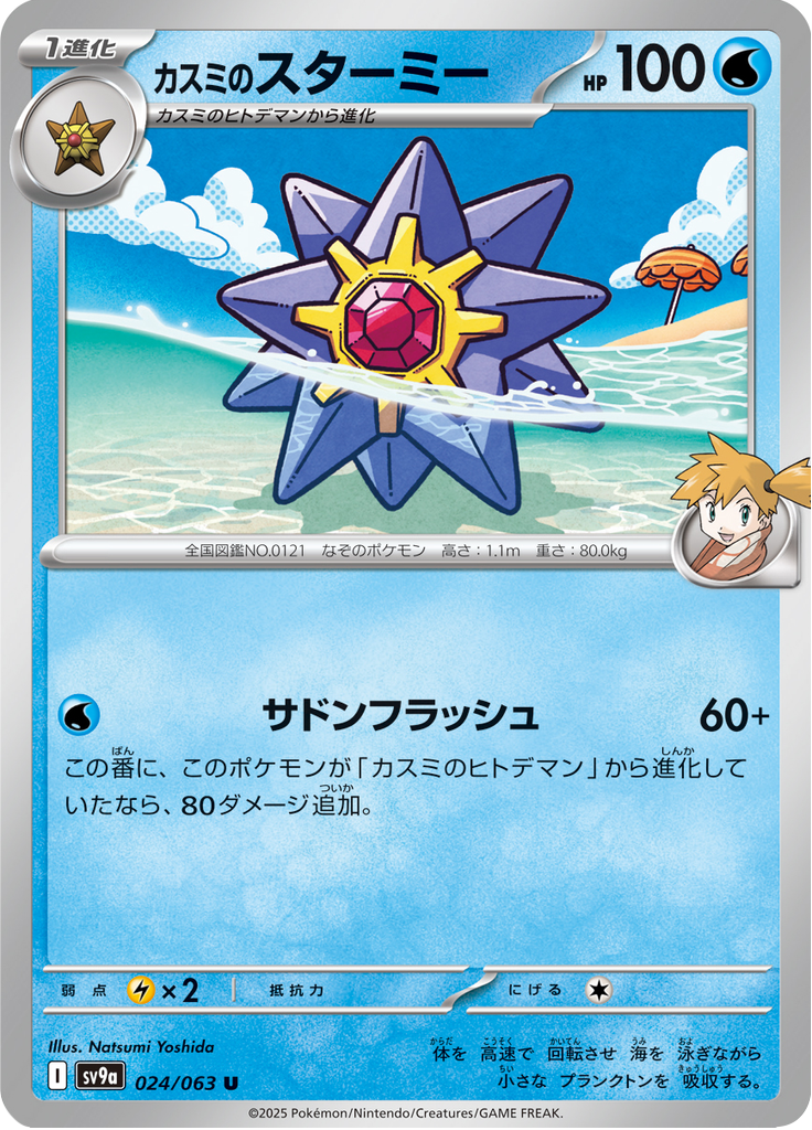 カスミのスターミー