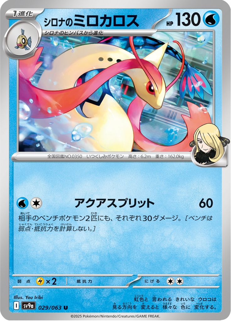 シロナのミロカロス