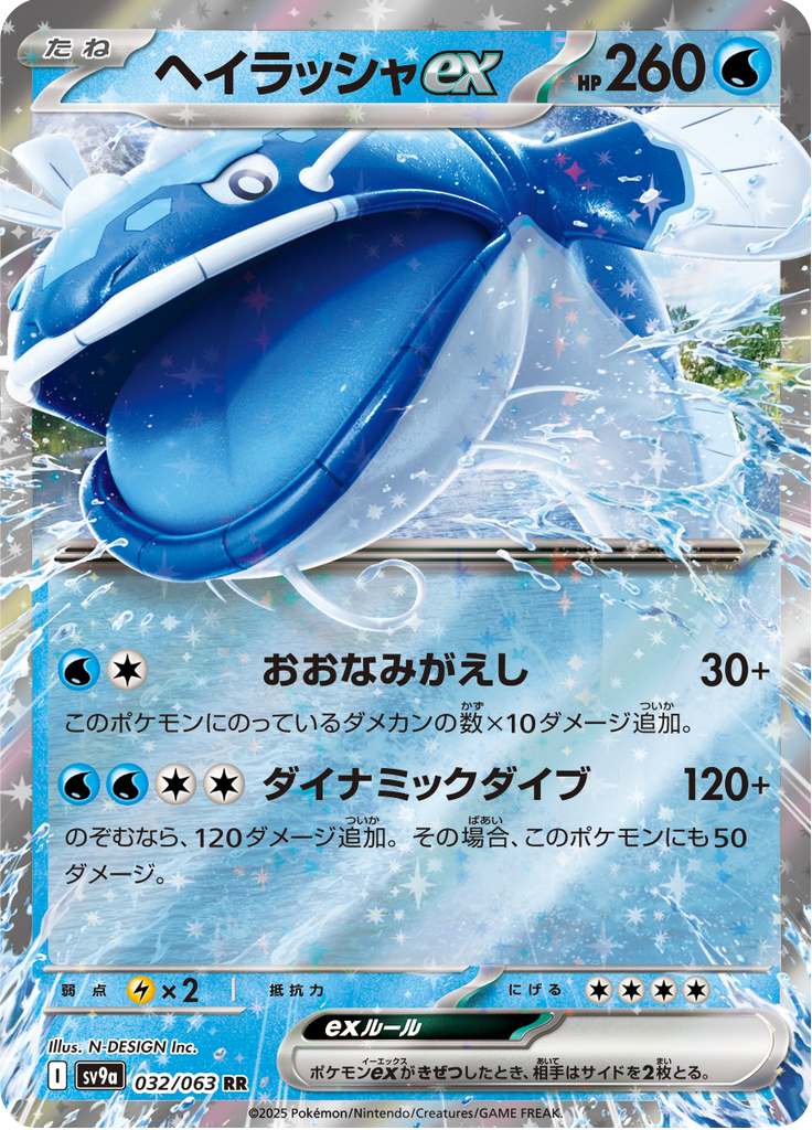 ヘイラッシャex