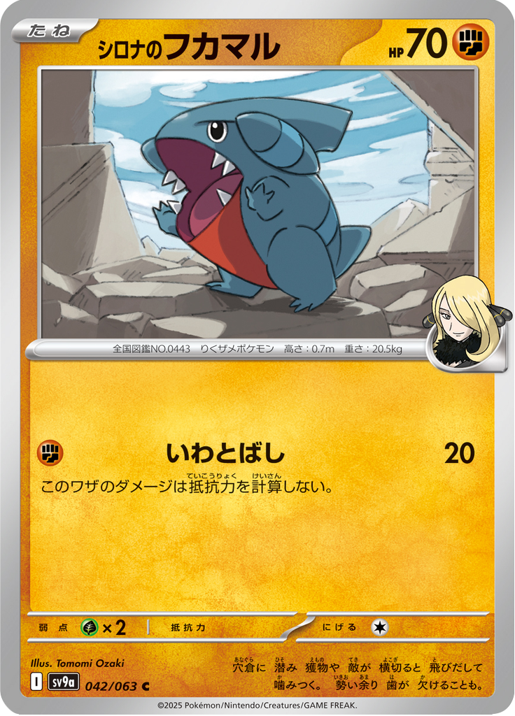 シロナのフカマル