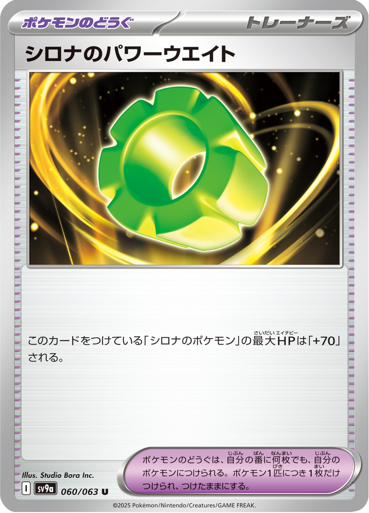 シロナのパワーウエイト