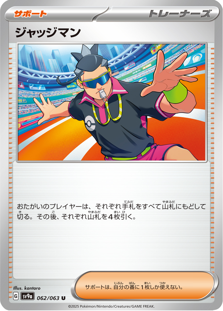 ジャッジマン
