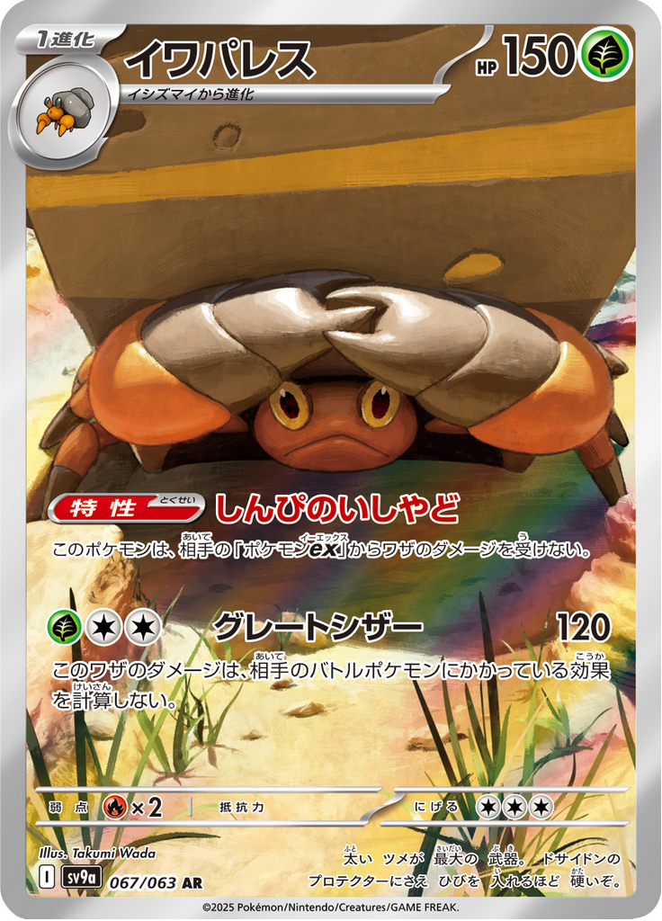 イワパレス