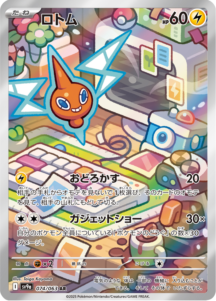 ロトム