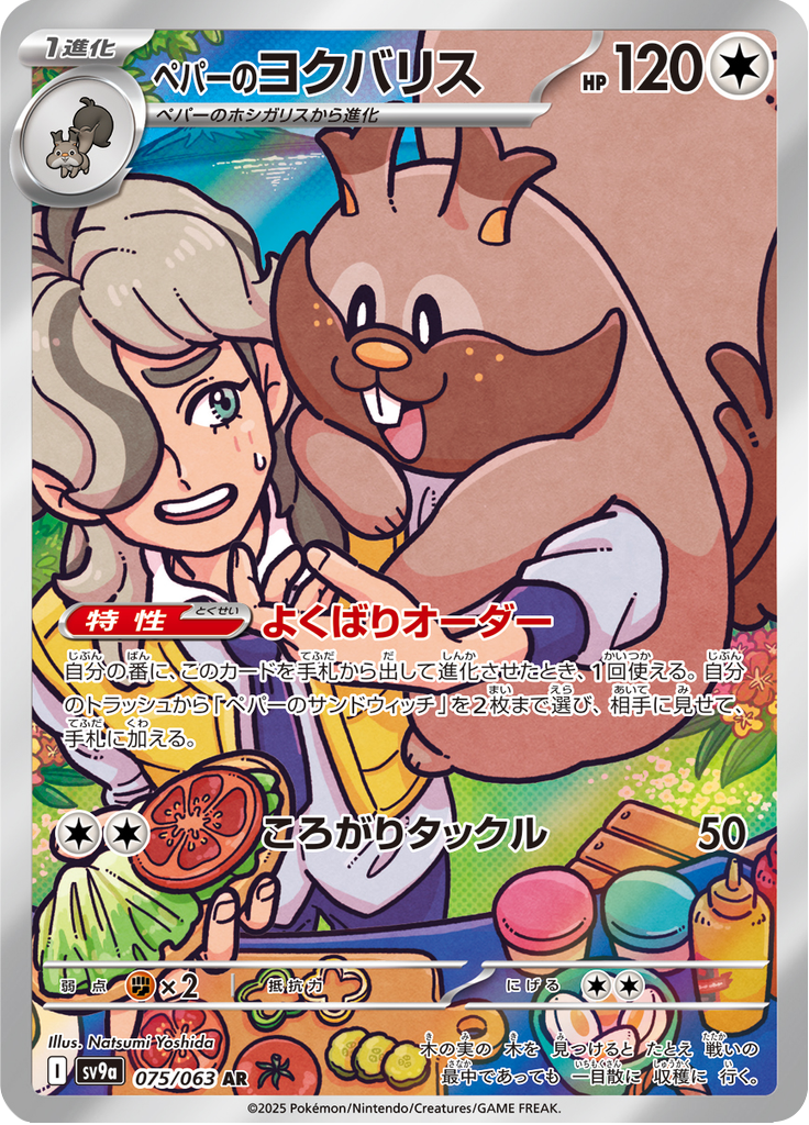ペパーのヨクバリス
